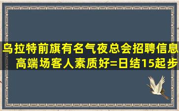 张家界KTV招聘