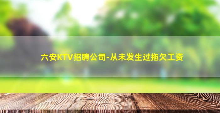 承德KTV招聘