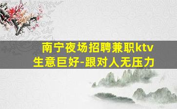 天水夜场招聘