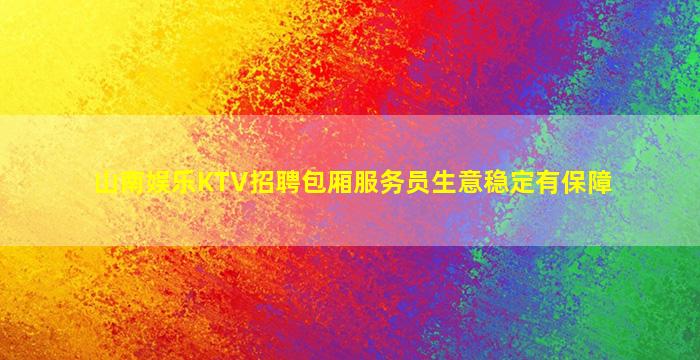 拉萨KTV招聘