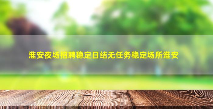 黄冈KTV招聘