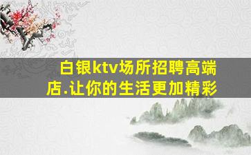 汕头夜总会招聘